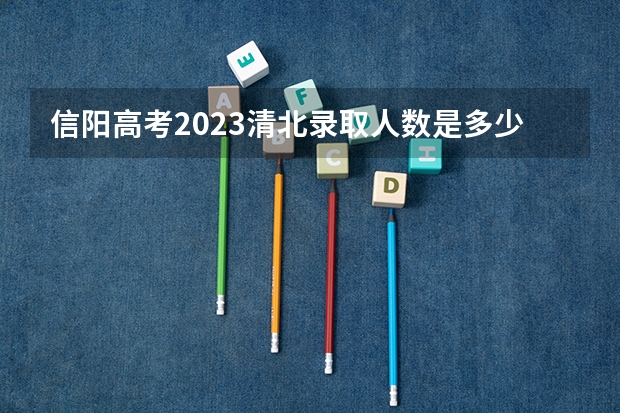信阳高考2023清北录取人数是多少