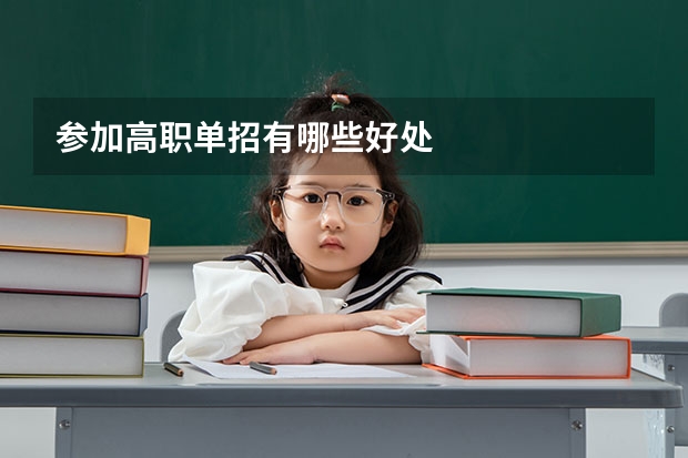 参加高职单招有哪些好处