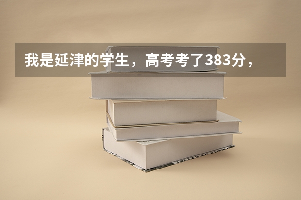 我是延津的学生，高考考了383分，能上开封大学吗？