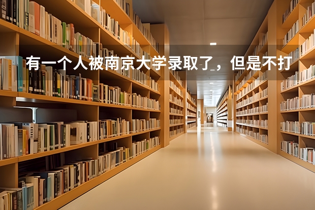 有一个人被南京大学录取了，但是不打算去读，他想复读一年冲刺清华北大，有这个必要吗