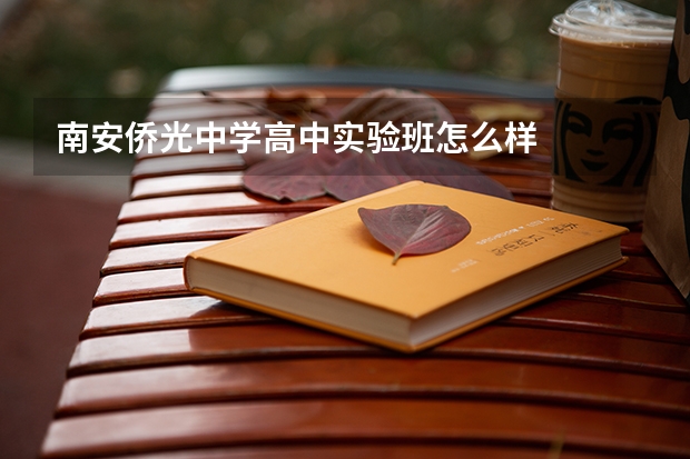 南安侨光中学高中实验班怎么样