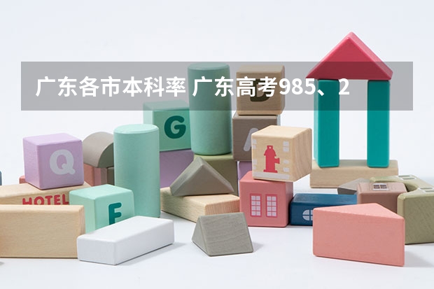 广东各市本科率 广东高考985、211录取率