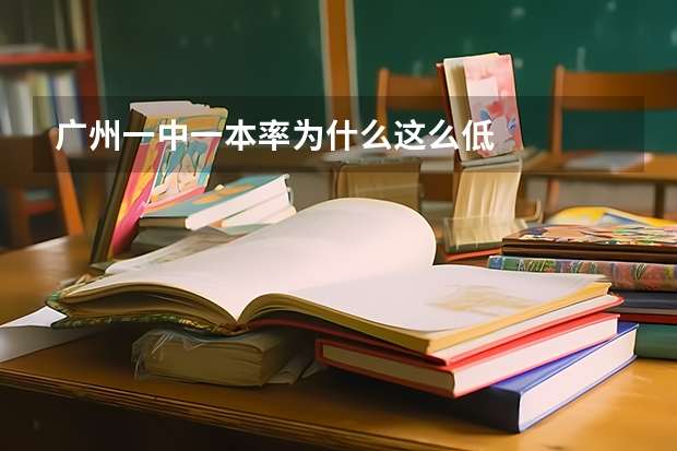 广州一中一本率为什么这么低