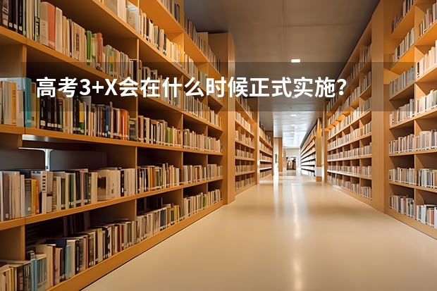 高考3+X会在什么时候正式实施？