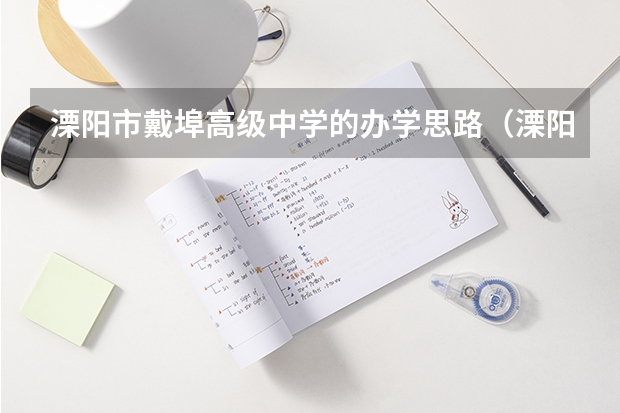溧阳市戴埠高级中学的办学思路（溧阳市戴埠高级中学的硬件条件）