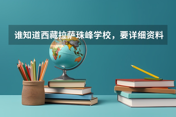 谁知道西藏拉萨珠峰学校，要详细资料（拉萨北高高中中职分数线？）