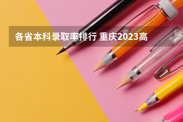 各省本科录取率排行 重庆2023高考难度