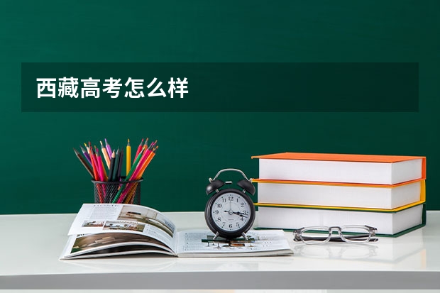 西藏高考怎么样