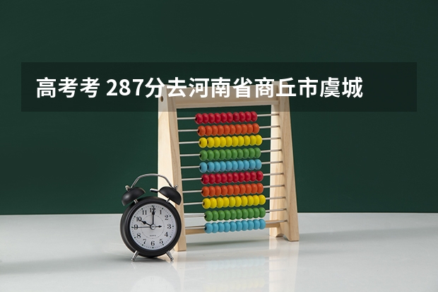 高考考 287分去河南省商丘市虞城县县高中复读得拿多少钱?