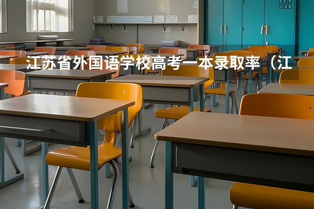 江苏省外国语学校高考一本录取率(江苏高考过线率)