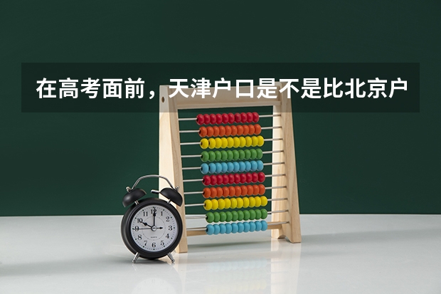在高考面前，天津户口是不是比北京户口还占优势？ 北京八中985录取率