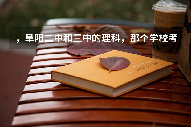 ,阜阳二中和三中的理科,那个学校考的好?(07年阜阳红旗中学分数线 08年阜阳红旗中学分数线)