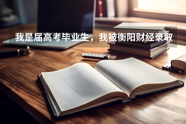 我是届高考毕业生,我被衡阳财经录取了,但是却填了第二次征集志愿,填的齐鲁理工学院,怎么办
