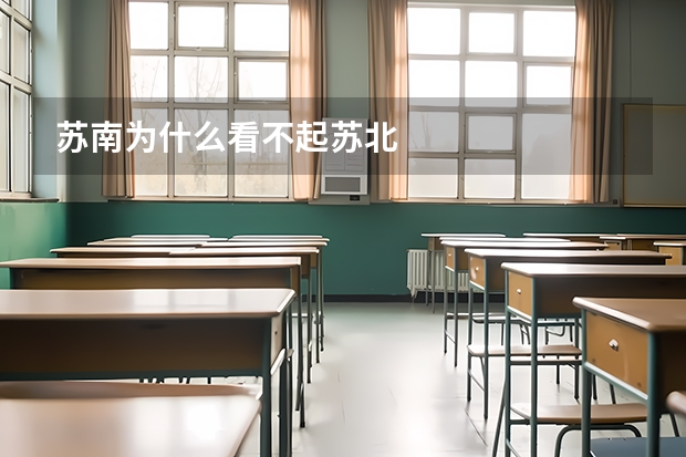 苏南为什么看不起苏北