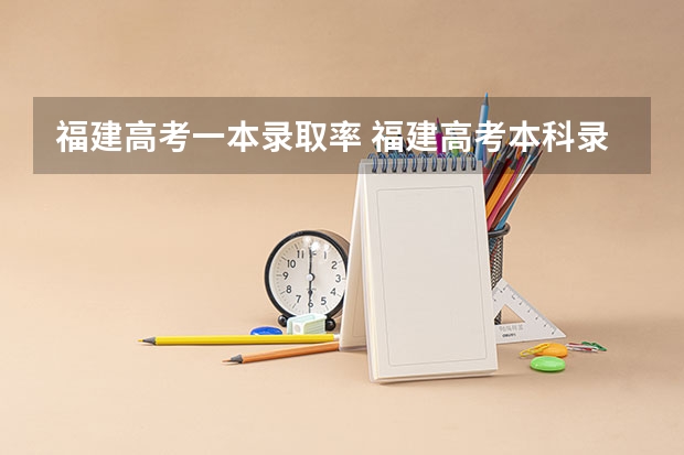 福建高考一本录取率 福建高考本科录取率