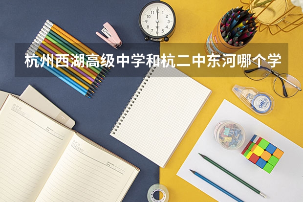 杭州西湖高级中学和杭二中东河哪个学校好