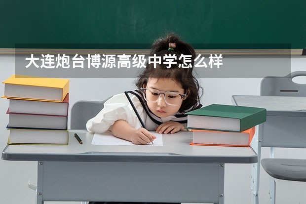 大连炮台博源高级中学怎么样.