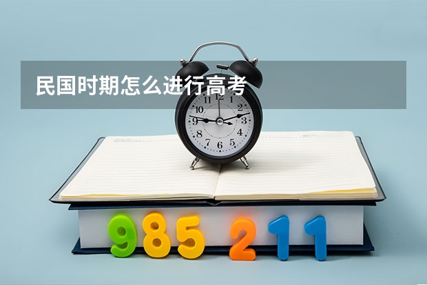 民国时期怎么进行高考