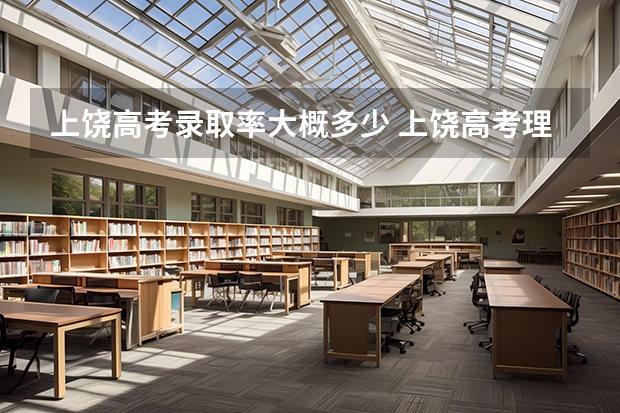上饶高考录取率大概多少 上饶高考理科最高分671分是谁啊