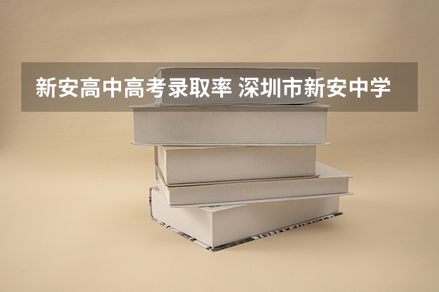 新安高中高考录取率 深圳市新安中学的师资力量