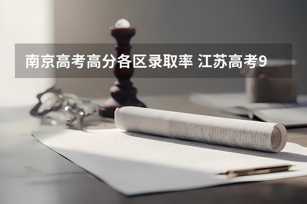南京高考高分各区录取率 江苏高考985录取率