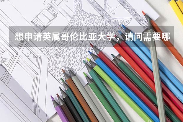 想申请英属哥伦比亚大学,请问需要哪些条件?