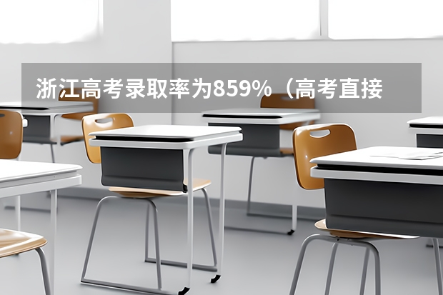 浙江高考录取率为85.9%（高考直接志愿与平行志愿的区别）