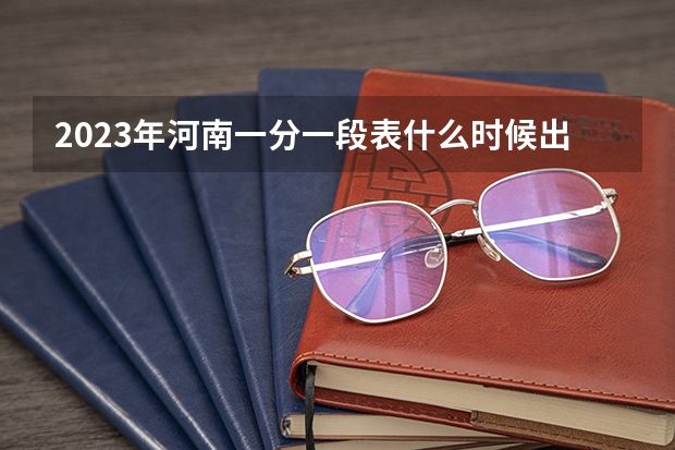 2023年河南一分一段表什么时候出来