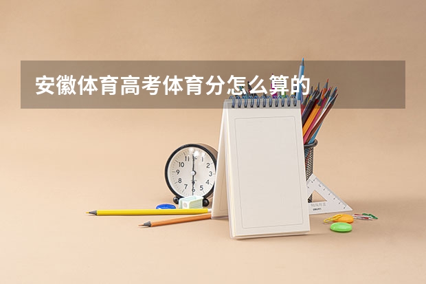 安徽体育高考体育分怎么算的