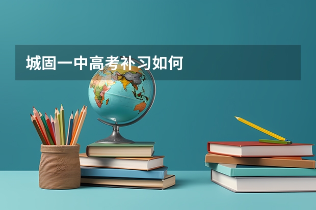 城固一中高考补习如何