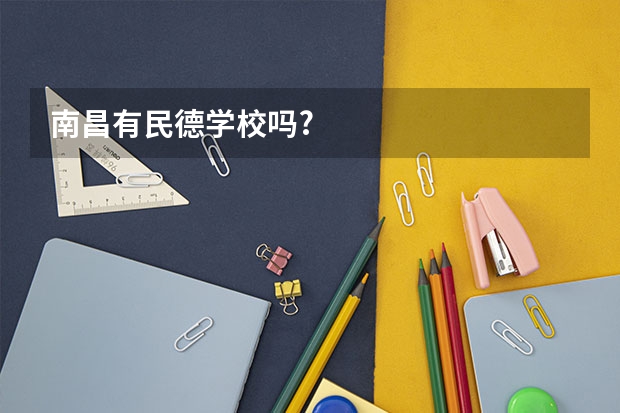 南昌有民德学校吗?