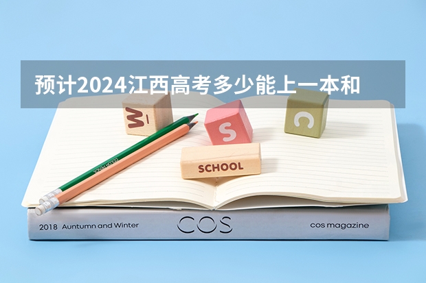 预计2024江西高考多少能上一本和二本 录取分数线预测