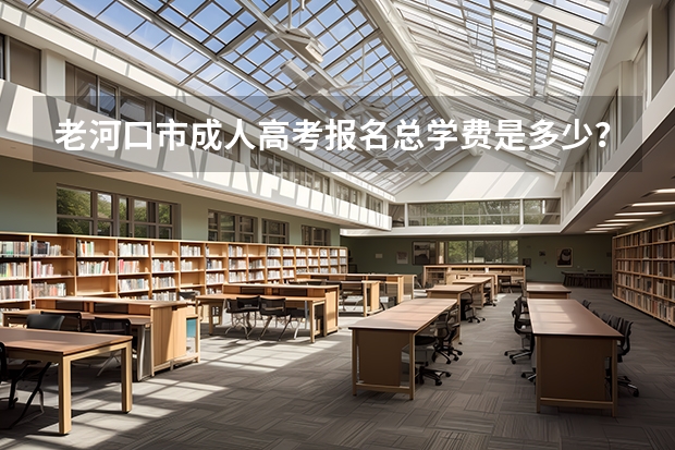 老河口市成人高考报名总学费是多少？官方收费标准