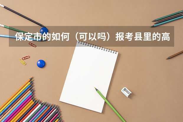 保定市的如何(可以吗)报考县里的高中?清中 我中考