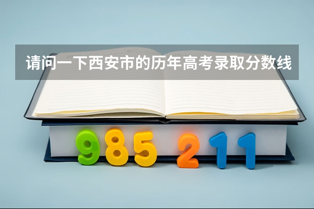 请问一下西安市的历年高考录取分数线跟陕西省是统一的吗？