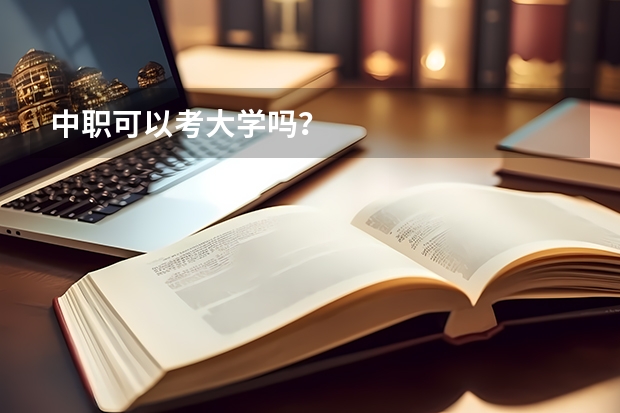 中职可以考大学吗？