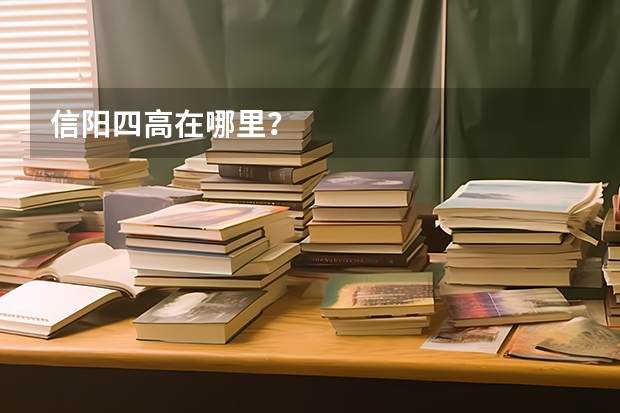 信阳四高在哪里?