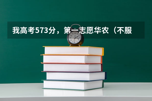 我高考573分，第一志愿华农（不服从分配），到今天也查不到录取结果，请问原因和我明天争取补录机会大吗？
