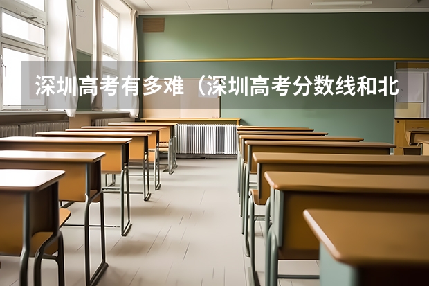 深圳高考有多难（深圳高考分数线和北京比）
