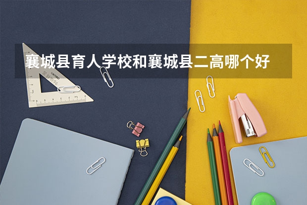 襄城县育人学校和襄城县二高哪个好