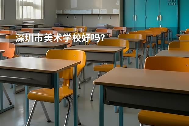 深圳市美术学校好吗？