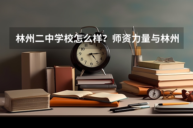 林州二中学校怎么样？师资力量与林州那所中学相恒？