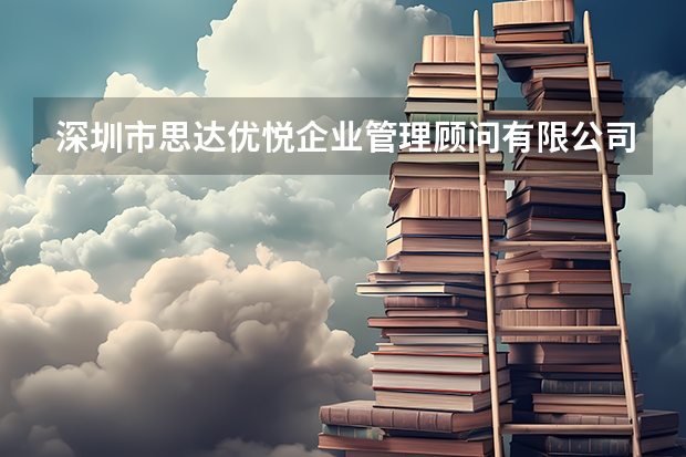 深圳市思达优悦企业管理顾问有限公司怎么样？