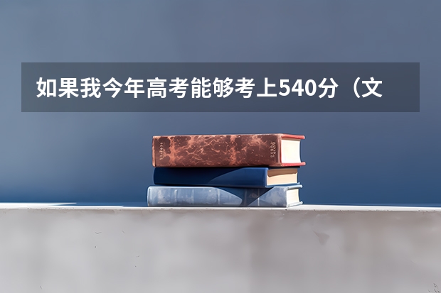 如果我今年高考能够考上540分（文科）能够上新疆大学吗