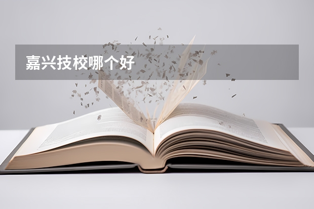 嘉兴技校哪个好