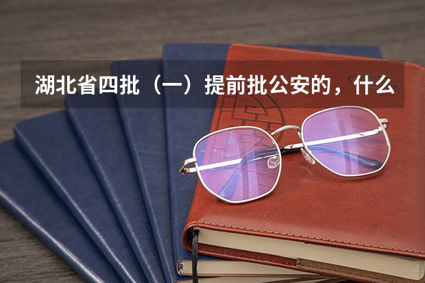 湖北省四批（一）提前批公安的，什么时候开始录取啊？急求！