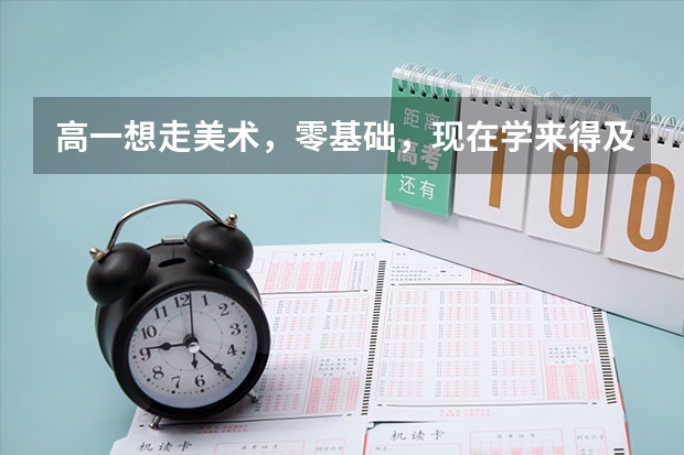 高一想走美术,零基础,现在学来得及吗