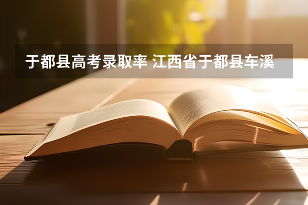 于都县高考录取率 江西省于都县车溪初中高考成绩