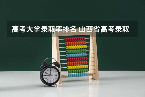 高考大学录取率排名 山西省高考录取率排名