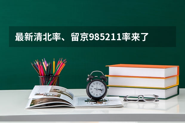 最新清北率、留京985/211率来了!2024北京高考本科录取数据揭秘(各年高考录取人数)